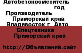 Автобетоносмеситель Hania ZZ1255N3845B  2012 год. › Производитель ­ Hania - Приморский край, Владивосток г. Авто » Спецтехника   . Приморский край